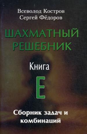 

Шахматный решебник. Книга Е. Сборник задач и комбинаций (774975)