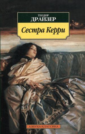 

Сестра Керри (747742)