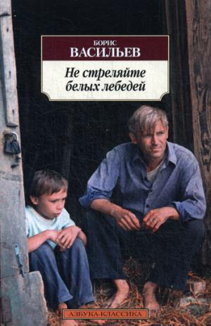 

Не стреляйте белых лебедей (947961)