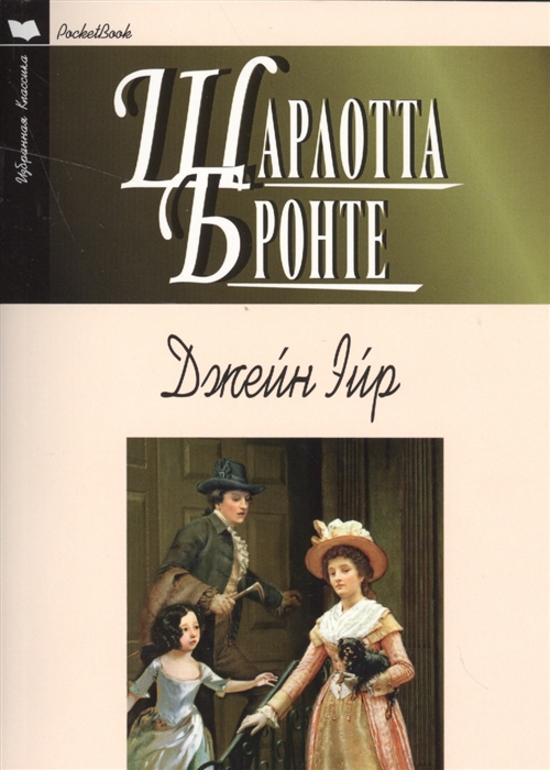 

Джейн Эйр (1273972)