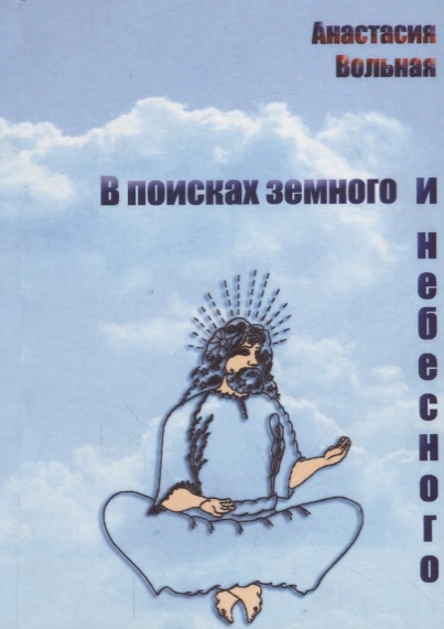 

В поисках земного и небесного