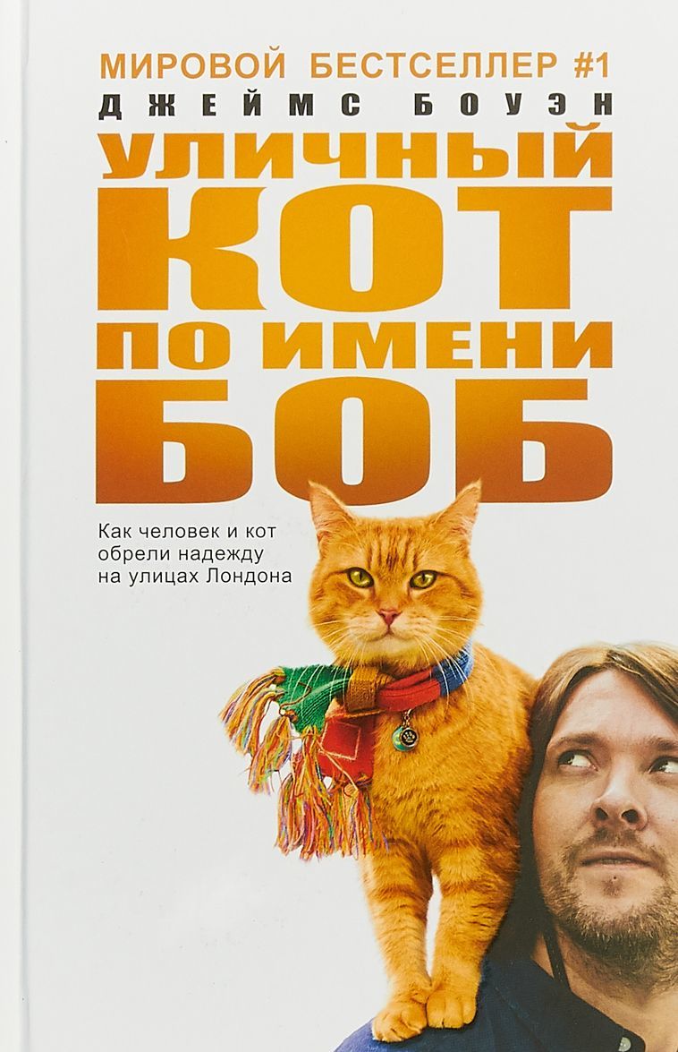 

Уличный кот по имени Боб. Как человек и кот обрели надежду на улицах Лондона (1659749)