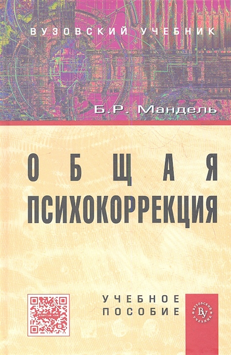 

Общая психокоррекция: Учебное пособие