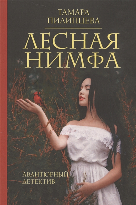 

Лесная нимфа