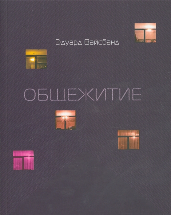 

Общежитие. Стихотворения 2003-2004 гг.