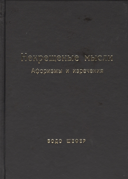 

Некрещеные мысли. Афоризмы и изречения
