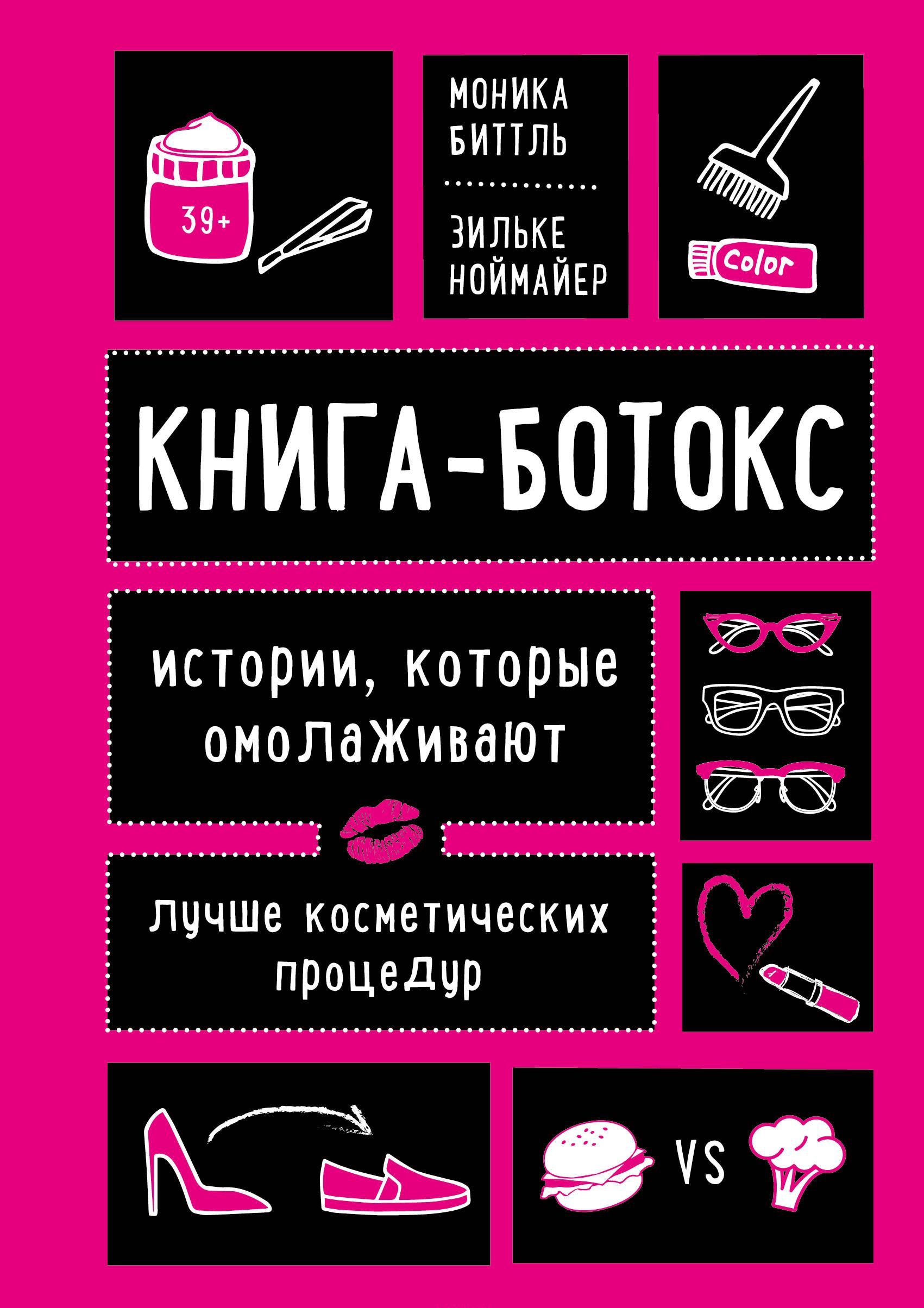 

Книга-ботокс. Истории, которые омолаживают лучше косметических процедур