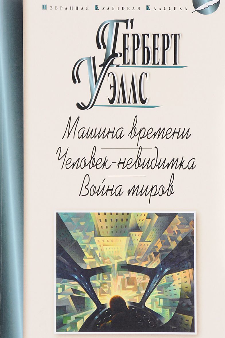 

Машина времени. Человек-невидимка. Война миров (1653869)