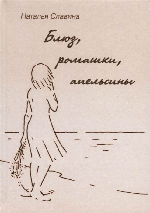 

Блюз, ромашки, апельсины