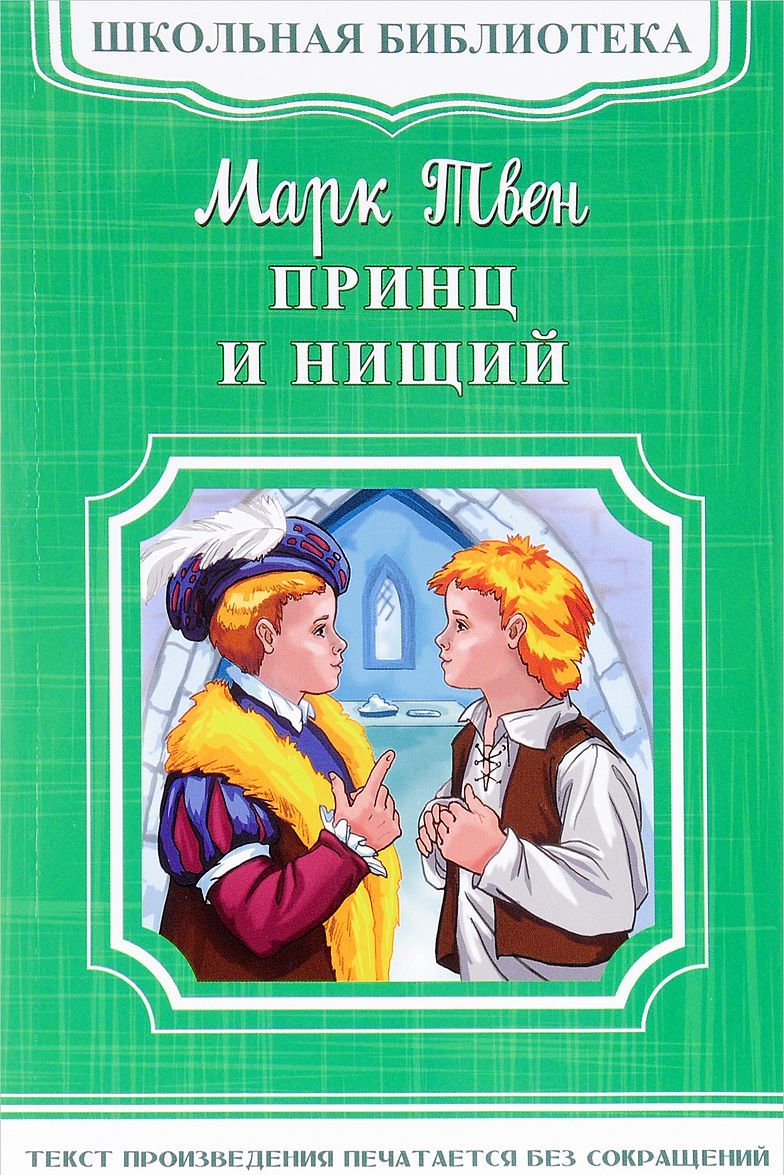 

Принц и нищий (1644944)
