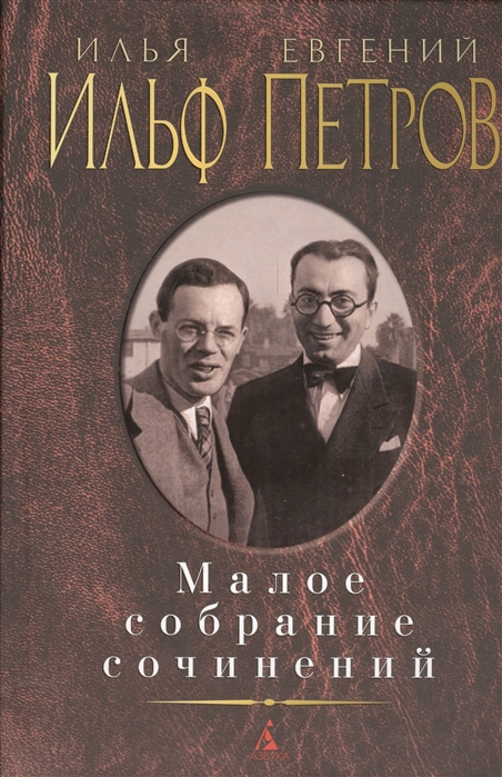

Илья Ильф. Евгений Петров. Малое собрание сочинений