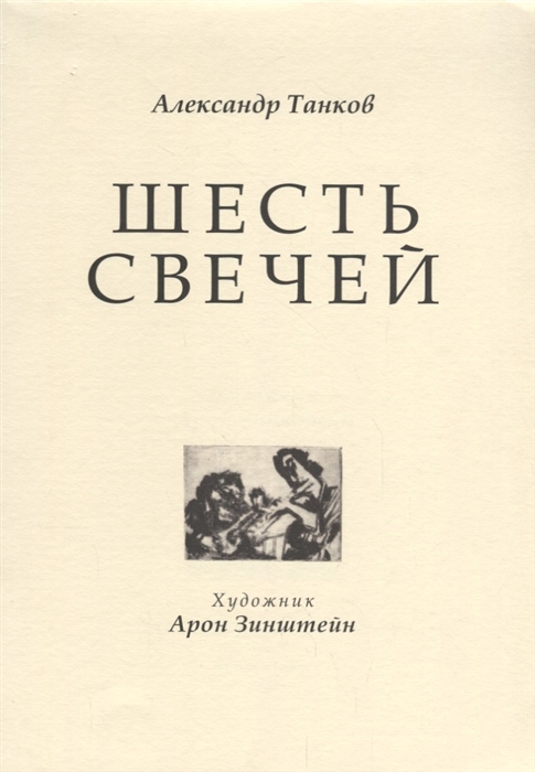 

Шесть свечей. Цикл стихотворений