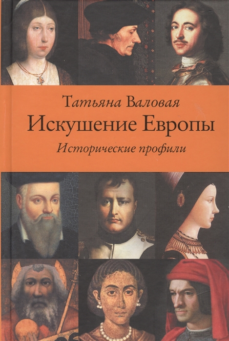 

Искушение Европы. Исторические профили