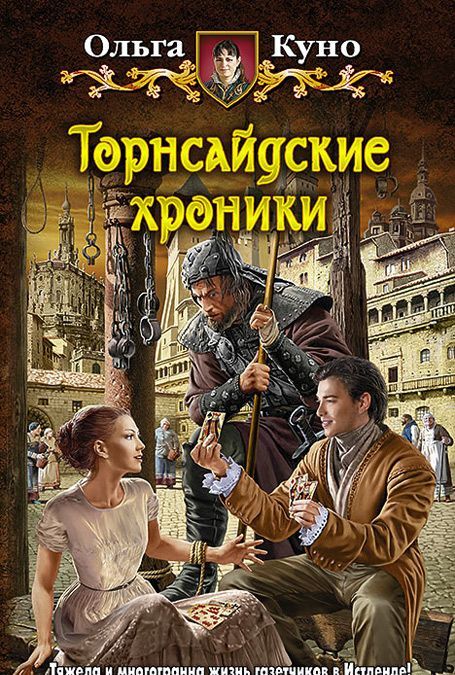 

Торнсайдские хроники. Роман