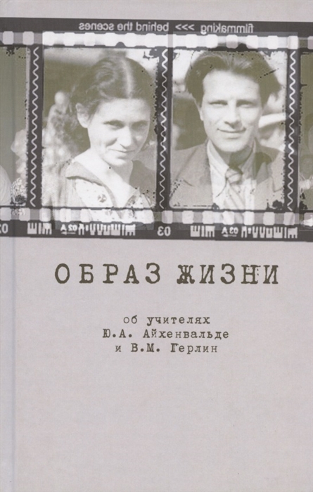 

Образ жизни. Об учителях Ю. А. Айхенвальде и В. М. Герлин