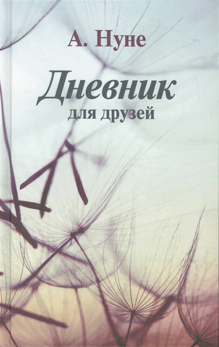 

Дневник для друзей