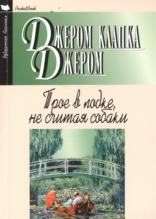 

Трое в лодке. не считая собаки. Повесть. Рассказы