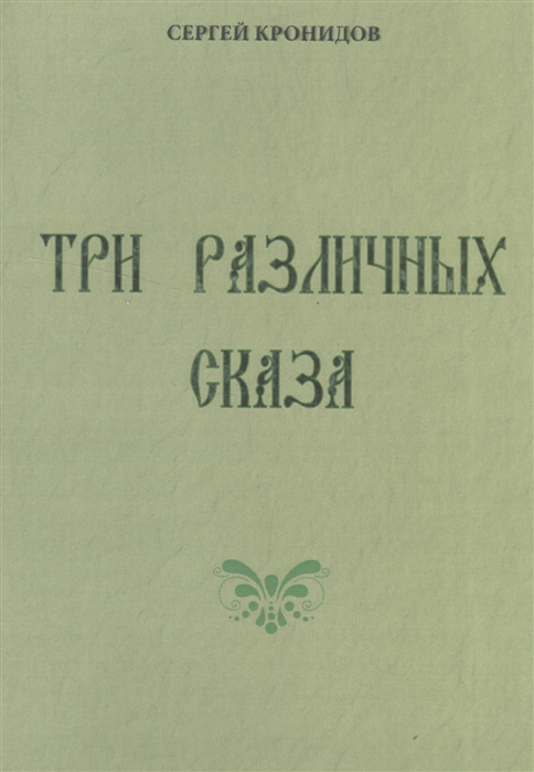 

Три различных сказа