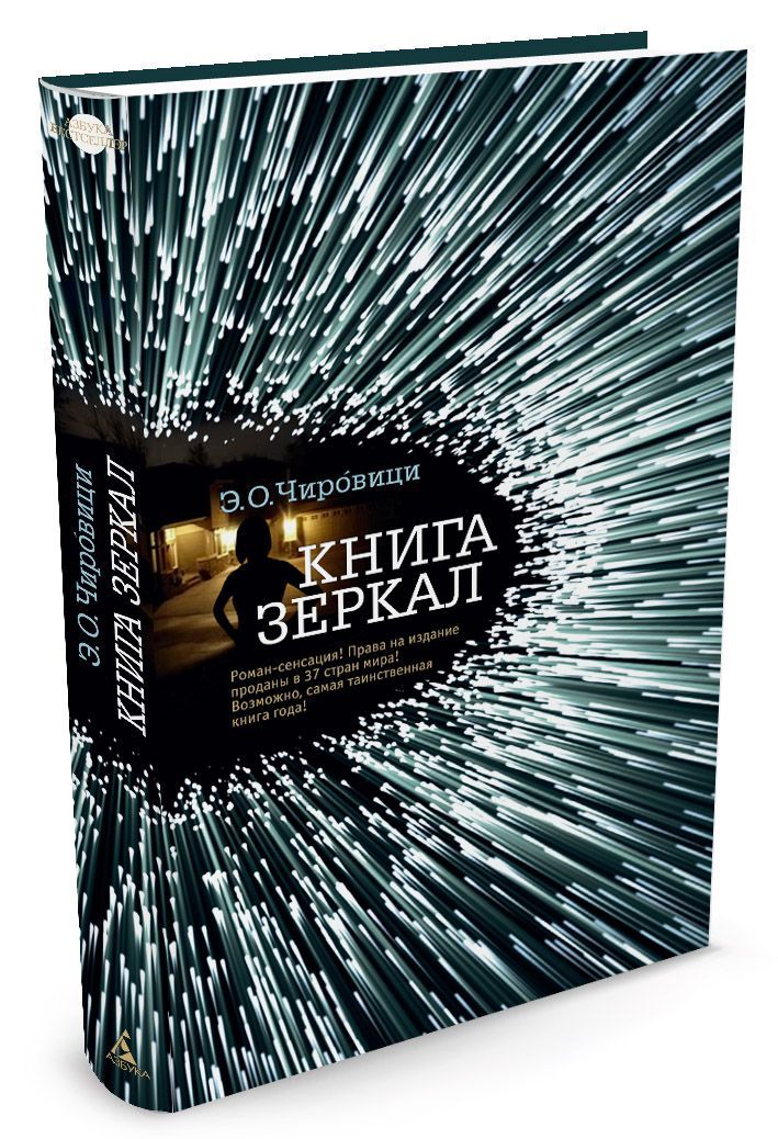 

Книга зеркал (1615483)