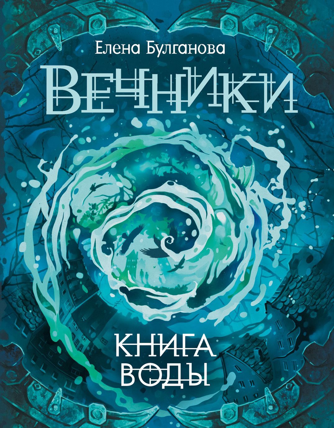 

Вечники. Книга 1. Книга воды