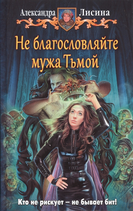 

Не благословляйте мужа Тьмой. Роман