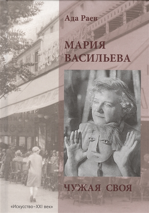 

Мария Васильева. Чужая своя