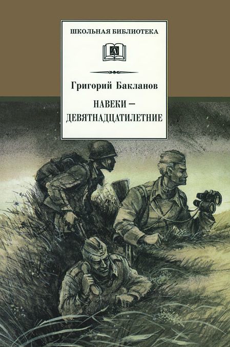 

Навеки - девятнадцатилетние (743110)