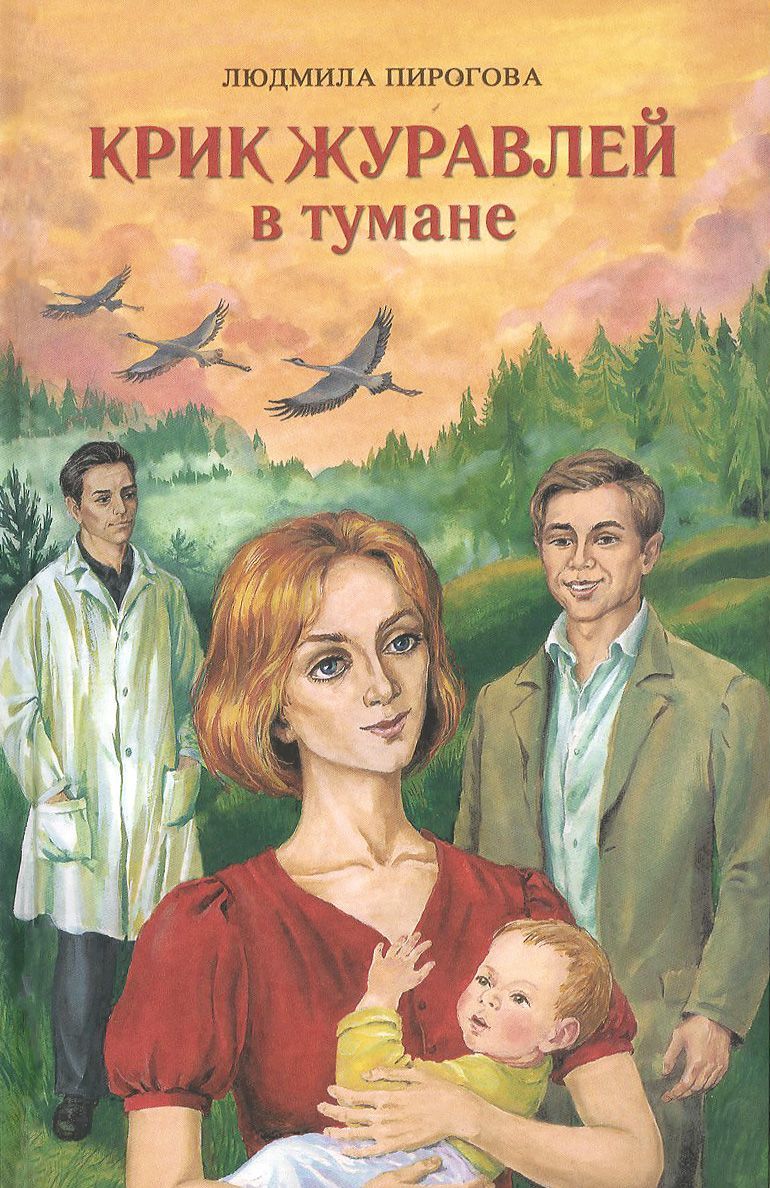 

Крик журавлей в тумане (924579)