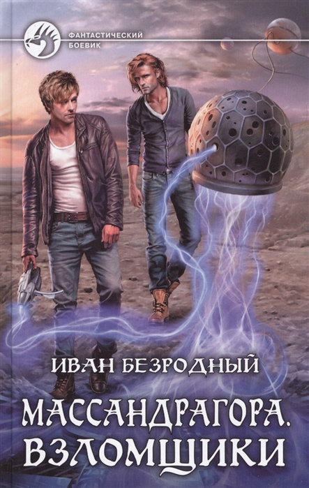 

Массандрагора. Взломщики
