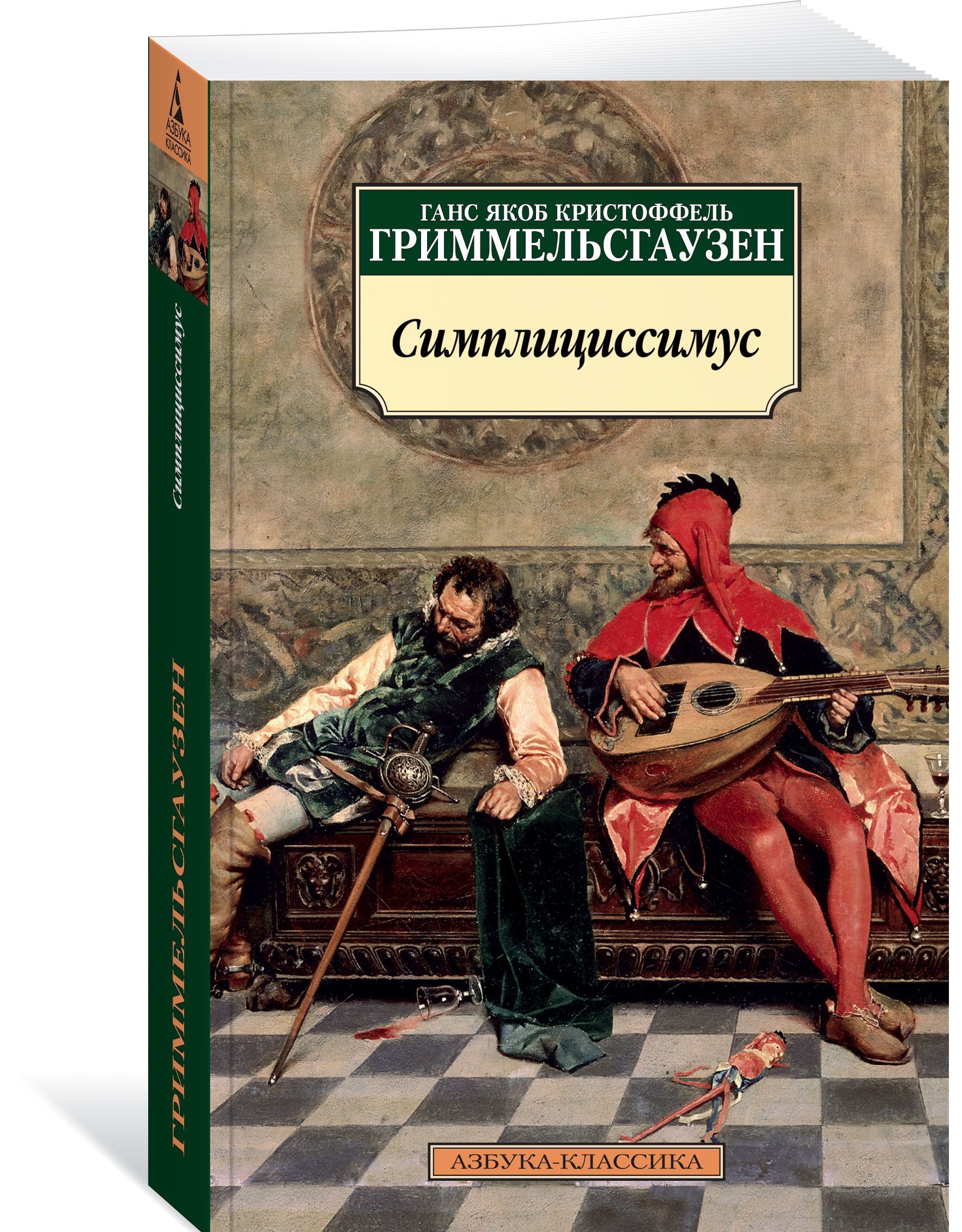 

Симплициссимус (1661850)