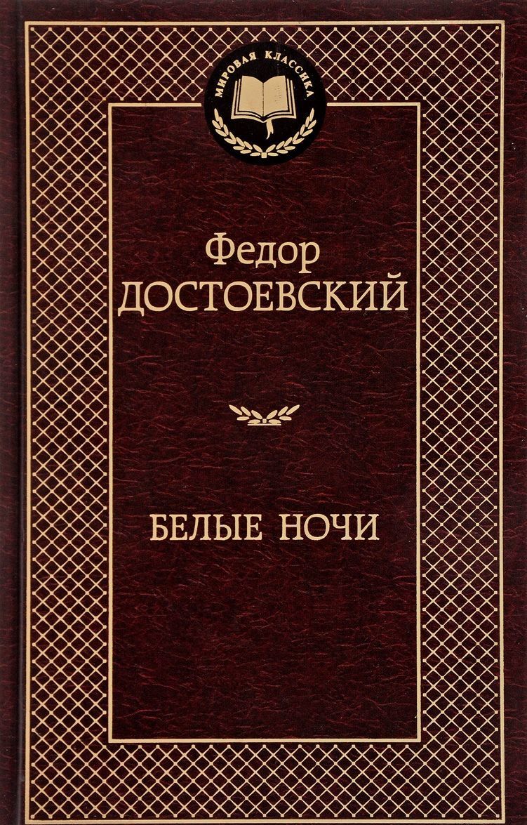 

Белые ночи (1686516)