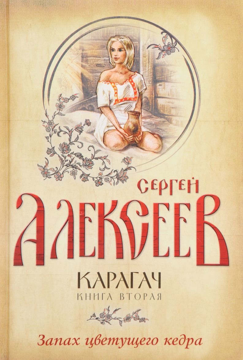 

Карагач. Книга 2. Запах цветущего кедра (1588063)