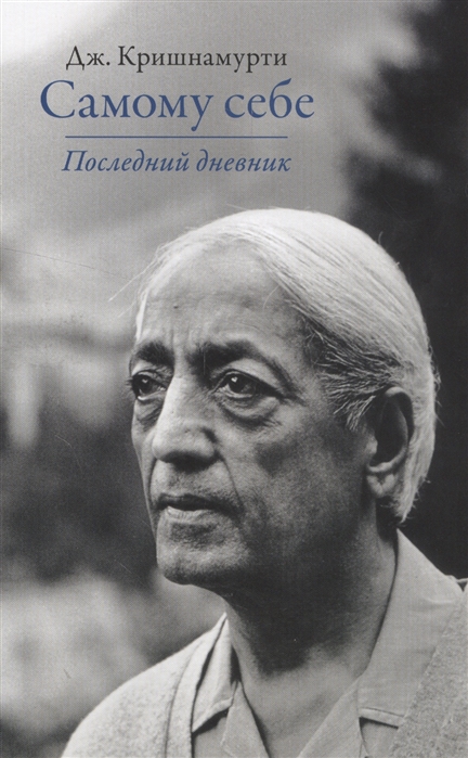 

Самому себе. Последний дневник