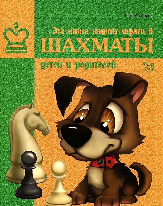 

Эта книга научит играть в шахматы детей и родителей