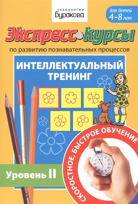 

Экспресс-курсы по развитию познавательных процессов. Интеллектуальный тренинг. Уровень 2