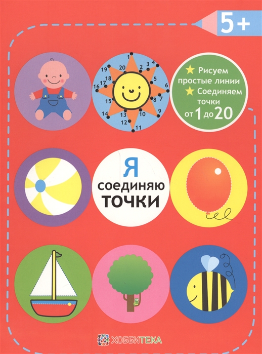 

Я соединяю точки. 5+ Рисуем простые линии. Соединяем точки от 1 до 20