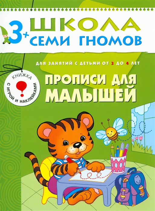 

Школа семи гномов. Прописи для малышей. Развитие мелкой моторики. Для занятий с детьми от 3 до 4 лет