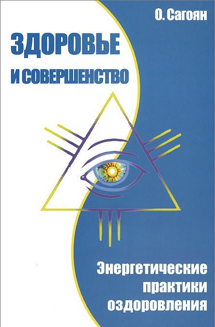 

Здоровье и совершенство. Энергетические практики оздоровления (1044802)