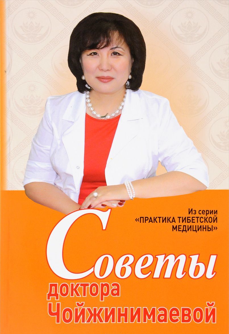 

Советы доктора Чойжинимаевой (1683674)