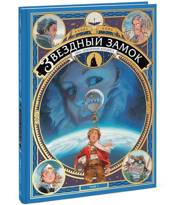 

Звездный замок. 1869: Покорение космоса. Том 1 (4326486)