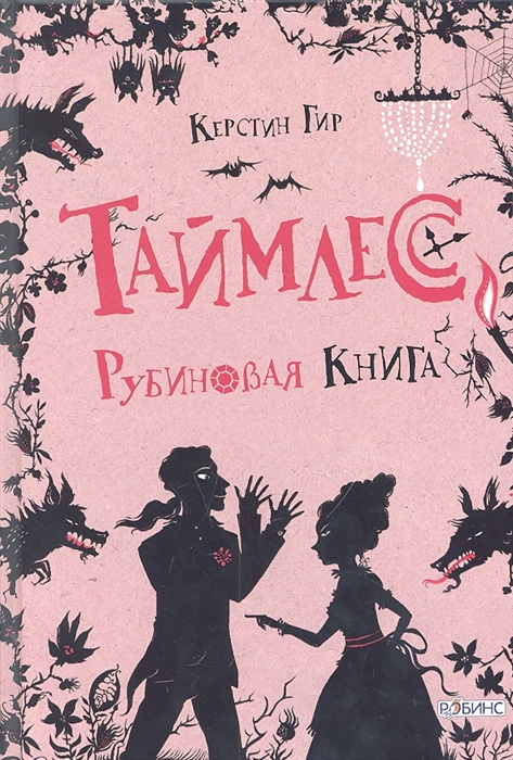 

Таймлесс. Рубиновая книга (394208)