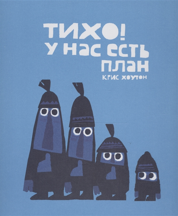

Тихо! У нас есть план: сказка, проза