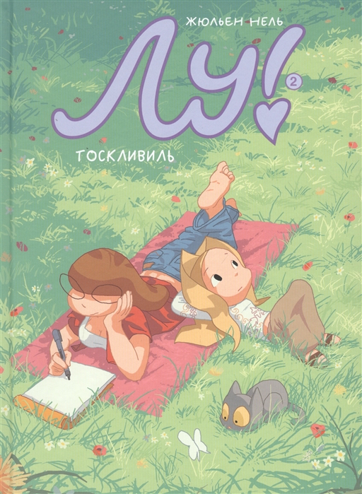 

Лу! Книга 2. Тоскливиль