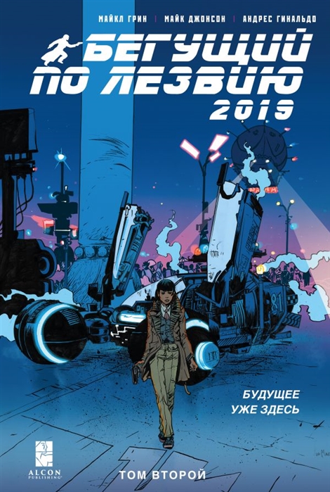 

Бегущий по лезвию - 2019. Том 2