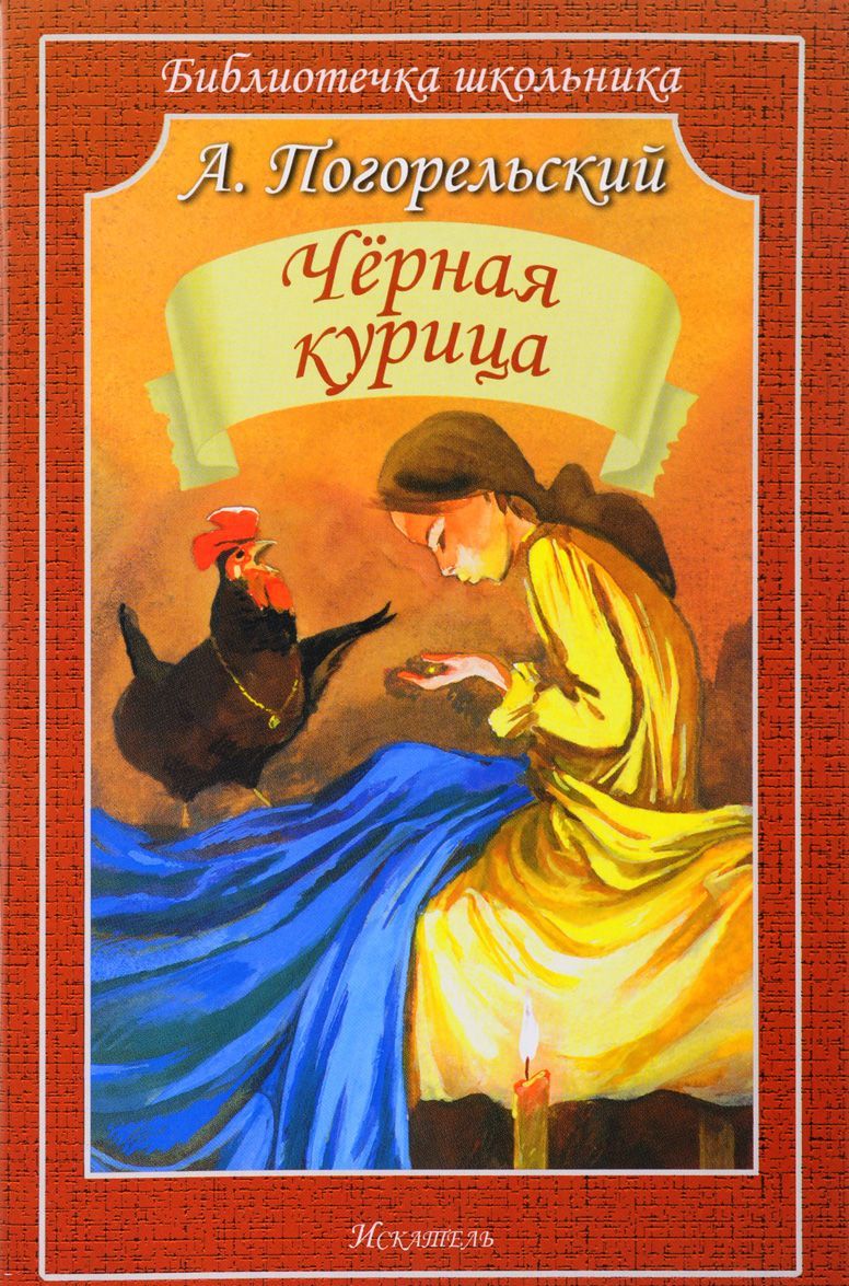 

Черная курица, или Подземные жители (1666092)