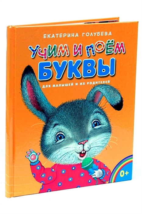 

Учим и поем буквы. Для малышей и их родителей