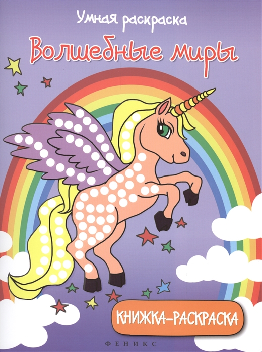 

Умная раскраска: Волшебные миры. Книжка-раскраска