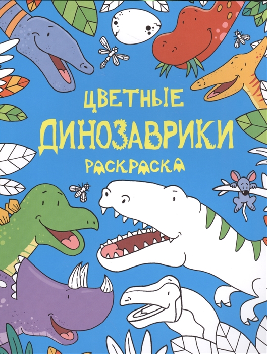 

Цветные динозаврики. Раскраска
