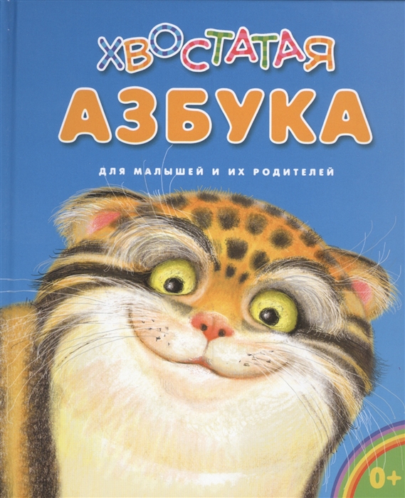 

Хвостатая азбука: для малышей и их родителей