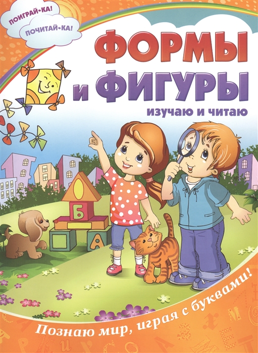 

Формы и фигуры. Изучаю и читаю